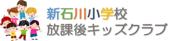 新石川小学校放課後キッズクラブ